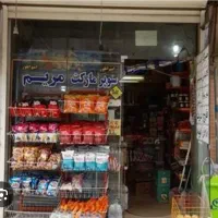 فروش سرقفلی مغازه