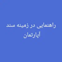 راهنمایی میخام سند آپارتمان