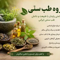 معرفی یک گروه طب سنتی رایگان بله