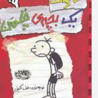 کتاب خاطرات یک بچه ی چلمن