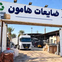 پیام بدهیدتا قیمت ها روزضایعات برای شما ارسال شود