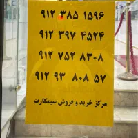 سیمکارت 0912 موبایل علاالدین توحید|سیم‌کارت|قم, نیروگاه|دیوار