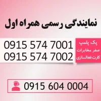 خط رند سیم کارت همراه اول 0915.574.7001