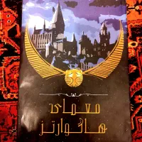 بازی فکری معمای هاگوارتز