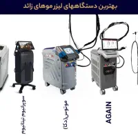 تعمیرات انواع دستگاه لیزر مو های زائد|خدمات پیشه و مهارت|چناران, |دیوار