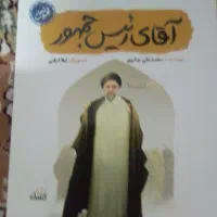 کتاب آقای رئیس جمهور خاطرات شهید ابراهیم رئیسی