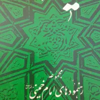 صحیفه امام|کتاب و مجله مذهبی|قم, شاه سید علی|دیوار