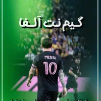 گیم نت آلفا