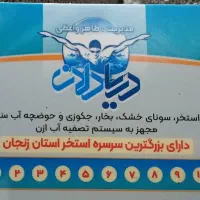کارت استخر دریادلان