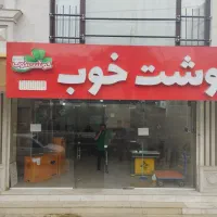 استخدام فوری در پخش گوشت حقوق پایه، بیمه و پورسانت