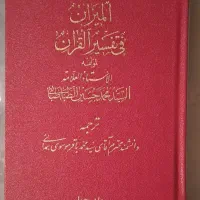 تفسیر المیزان چهل جلدی