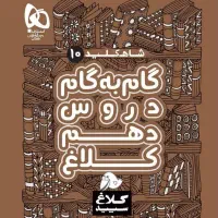 گام به گام دهم تجربی
