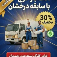 باربری کرج کارگرخالی،بسته‌بندی ،شهرستان ارزان۳۰٪