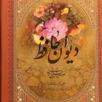 کتاب حافظ وفال