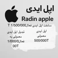 ساخت انواع اپل آیدی