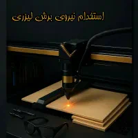 استخدام نیرو برش لیزری