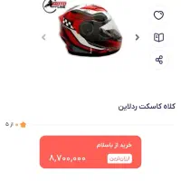 کلاه کاسکت،ردلاین|قطعات یدکی و لوازم جانبی|شیراز, دلگشا|دیوار
