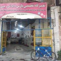 تعمیرگاه تخصصی پارس