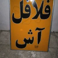 دستگاه آش، لبو، فلافل، قهوه|کافی‌شاپ و رستوران|بروجن, |دیوار