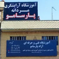 اموزشگاه ارایشگری مردانه پارسامو
