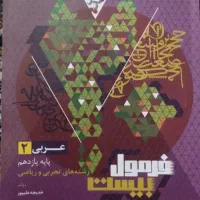 فرمول ۲۰ عربی یازدهم