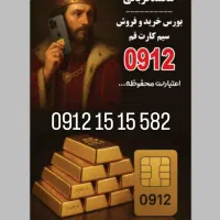 0912.15.15.582 0912.151 سیم کارت خط سیم کارت