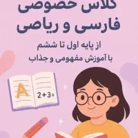 تدریس کلاس خصوصی دوره دبستان و ابتدایی