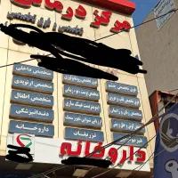 مغازه-برای-تاسیس-داروخانه
