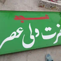 رنگ آمیزی ،دیوار نویسی ،پارچه نویسی،تابلو نویسی|خدمات پیشه و مهارت|زابل, |دیوار