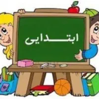 تدریس خصوصی ابتدایی