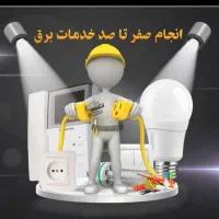 برقکار سیم کشی ساختمان