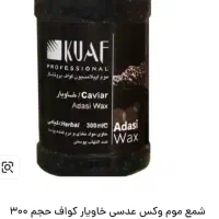 وکس|آرایشی، بهداشتی، درمانی|استهبان, |دیوار
