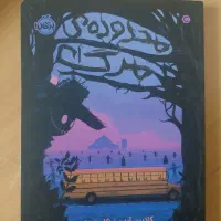 رمان محدوده مرگ