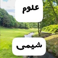 کلاس خصوصی  درس علوم و شیمی دبیرستان