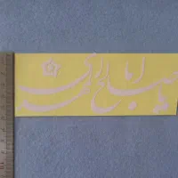 برچسب نوشته اسامی برای همجا مثل لبتاپ|لوازم جانبی موبایل و تبلت|تهران, آذری|دیوار