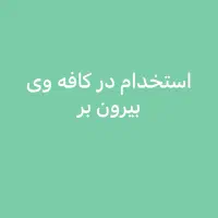 باریستا کافه وی بیرون بر
