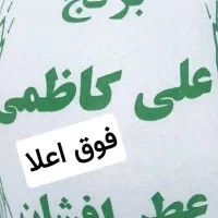 برنج علی کاظمی
