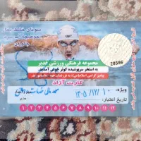 کارت استخر کوثر