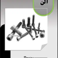 پیچ و مهره پارسیان|عمدهفروشی|مشهد, مقدم|دیوار