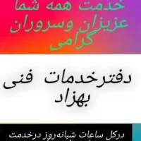 خدمات فنی بهزاد