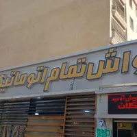 به تعدادی کارگر کارواش نیازمندیم|استخدام سرایداری و نظافت|تهران, دروازه شمیران|دیوار