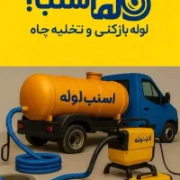 لوله بازکنی 50درصد تخفیف ویژه با نازلترین قیمت|خدمات پیشه و مهارت|شیراز, پانصد دستگاه ارتش|دیوار