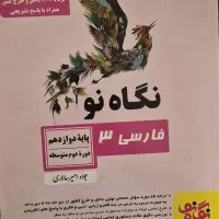 کتاب فارسی۳ نگاه نو دوازدهم