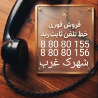 ۰۲۱ ۸۸۰۸۰۱۵۵