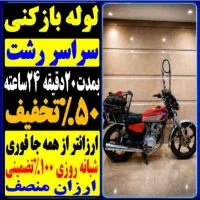 لوله بازکنی چاه بازکن فنرزن سراسررشت و حومه۲۴ساعته