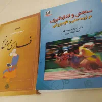 کتاب های تربیت بدنی برای دانشگاه