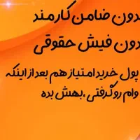 فروش امتیاز وام مهربانی|خدمات مالی، حسابداری، بیمه|فسا, |دیوار