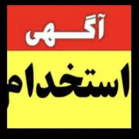 استخدام مهندس برق /مکانیک/محیط زیست
