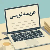 تنظیم عرضیه نویسی با قیمت مناسب