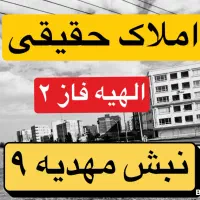 زمین الهیه را از املاک حقیقی بخرید نبش مهدیه ۹